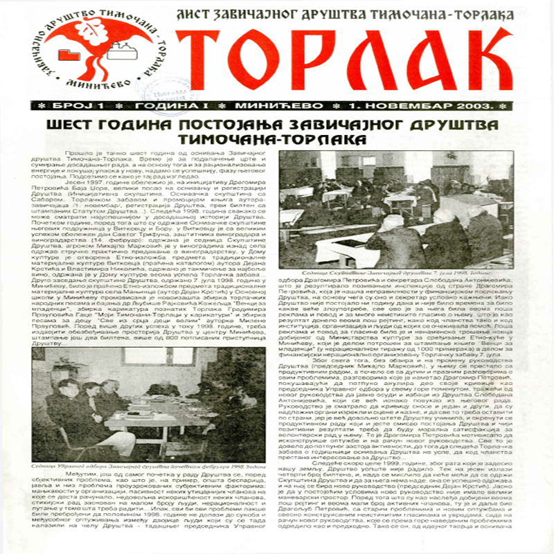Торлак_број_1